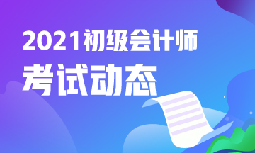 安徽省2021年会计初级考试报名时间什么时候结束？